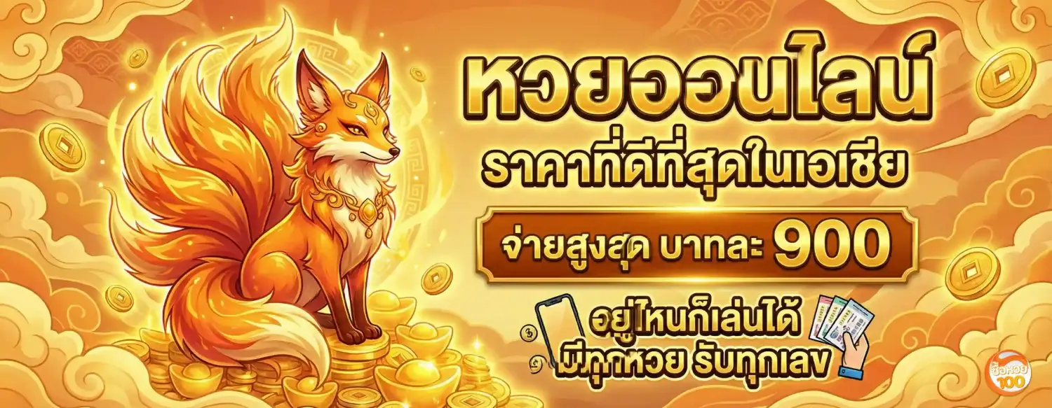 ซื้อหวย100